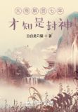 大商解签七年，才知是封神