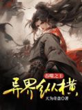 吞噬之王异界纵横
