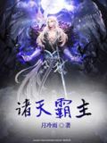 诸天霸主