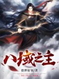 八域什么意思