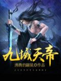 九域天帝