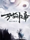 万古神帝笔趣阁免费阅读无弹窗