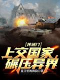 传送门上交国家,碾压异界