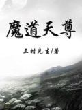 魔道天尊