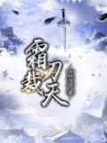 霜刃裁天