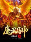 魔武屠神