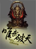 唯武破天