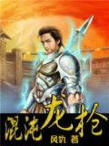 混沌龙枪