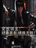 全民领主：招募黑影，横推无敌！