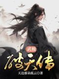 武极破天传