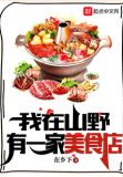 我在山野有一家美食店