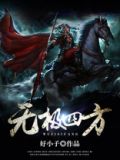 无极四方