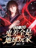 玄幻:我的鬼差全是地球玩家 小说