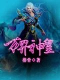万界神皇