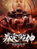 拳定乾坤