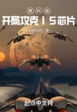 黑科技：开局攻克I5芯片
