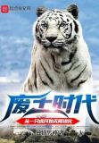 废土时代：从一只虎开始无限进化