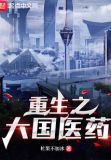 重生之大国医药