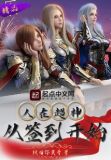 人在超神，从签到开始