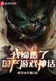我缔造了国产游戏神话