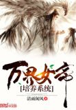 万界女帝培养系统