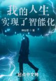 我的人生实现了智能化
