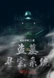 盗墓寻宝系统