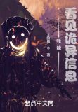 我能看见诡异信息