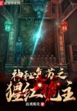 神秘复苏之猩红诡主