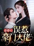 退婚后,误惹豪门大佬