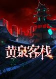 黄泉客栈