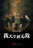 我天生就无敌