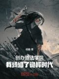 创办道法学院,我终结了诡异时代