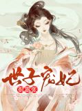 世子宠妃很嚣张