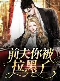 前夫你被拉黑了