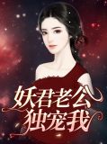 妖君老公独宠我