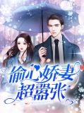 偷心娇妻超嚣张