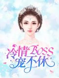 冷情BOSS宠不休