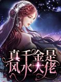 真千金是风水大佬