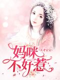 天才宝宝：妈咪不好惹