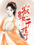 穿越农女开挂了