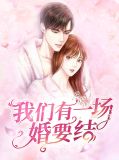 我们有一场婚要结
