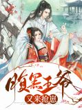 腹黑王爷又来抢崽