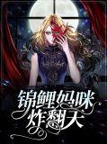 锦鲤妈咪炸翻天
