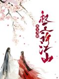 凤女为将：权王许江山