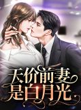 天价前妻是白月光