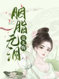 胭脂无泪妾无悔