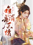 难消帝王情