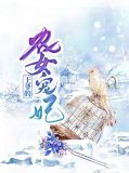 王爷的农女宠妃