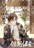 穿成师尊,但开组会百度云